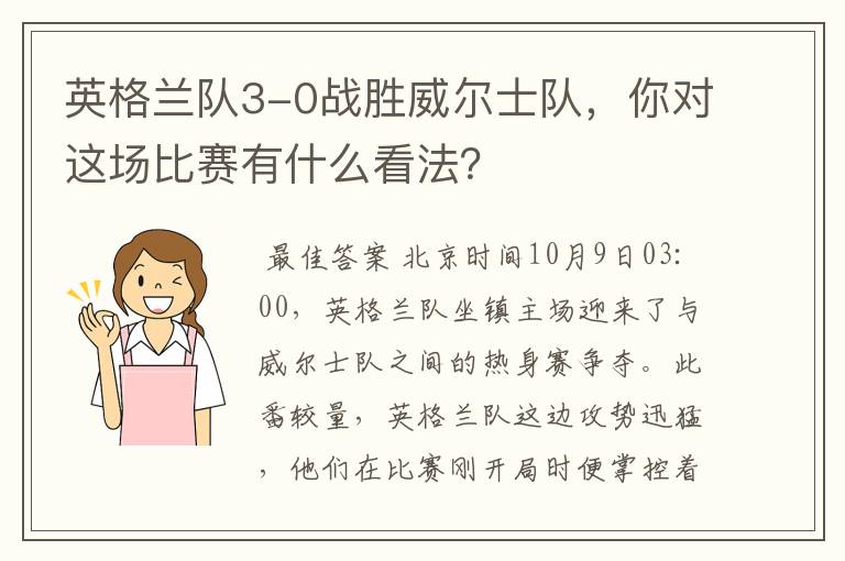 英格兰队3-0战胜威尔士队，你对这场比赛有什么看法？