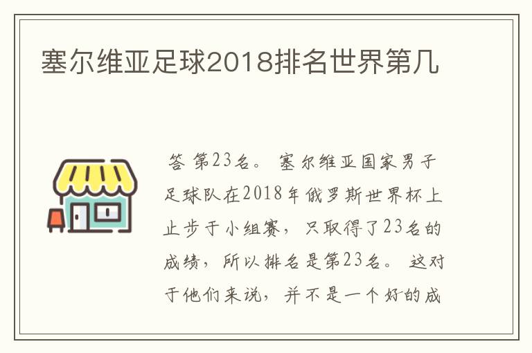 塞尔维亚足球2018排名世界第几