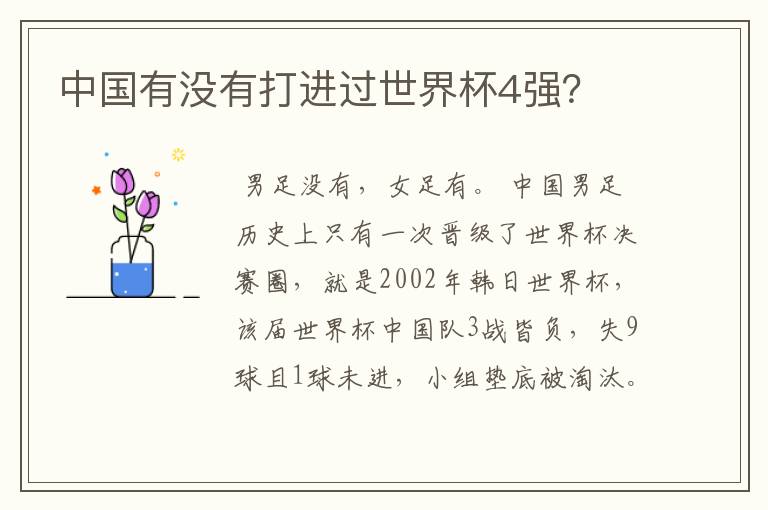 中国有没有打进过世界杯4强？