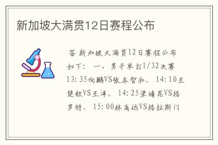 新加坡大满贯12日赛程公布