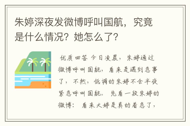 朱婷深夜发微博呼叫国航，究竟是什么情况？她怎么了？