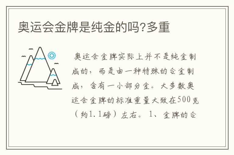 奥运会金牌是纯金的吗?多重