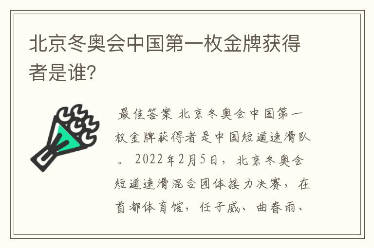 北京冬奥会中国第一枚金牌获得者是谁？