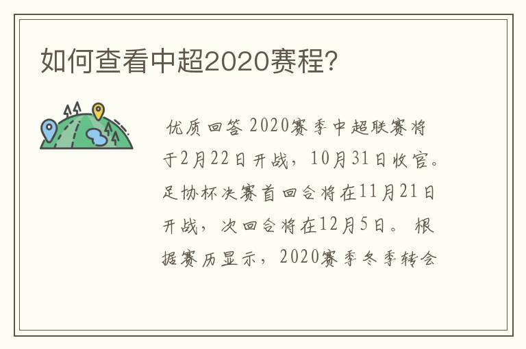 如何查看中超2020赛程？