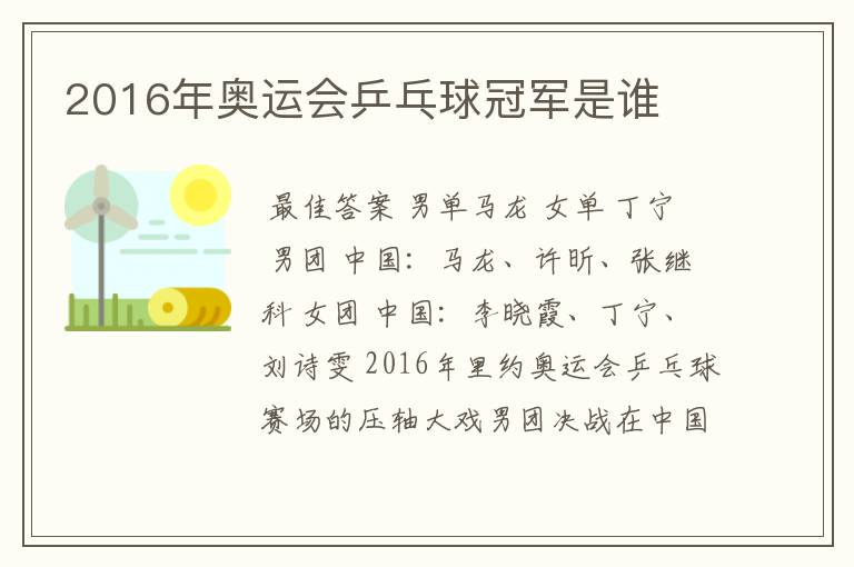 2016年奥运会乒乓球冠军是谁