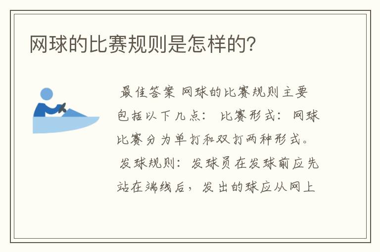 网球的比赛规则是怎样的？