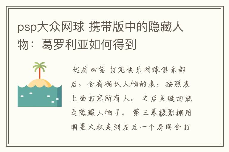 psp大众网球 携带版中的隐藏人物：葛罗利亚如何得到