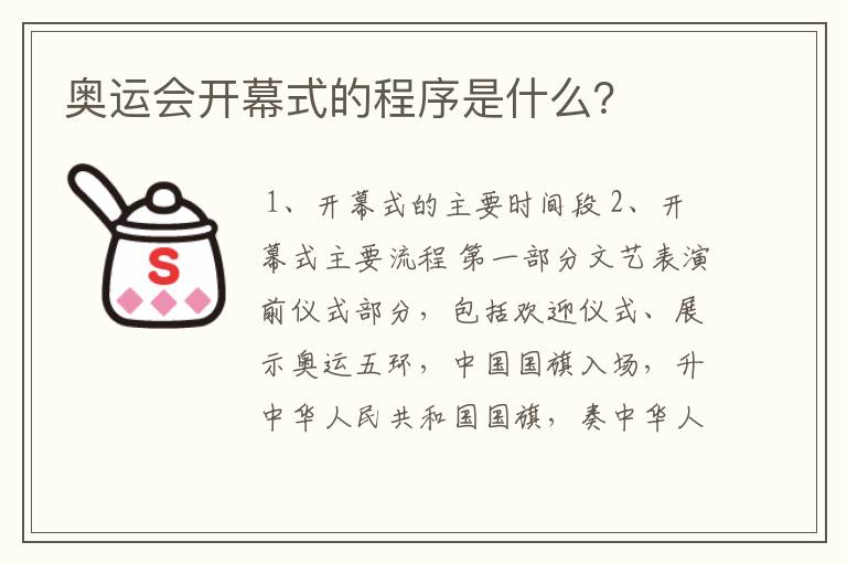 奥运会开幕式的程序是什么？