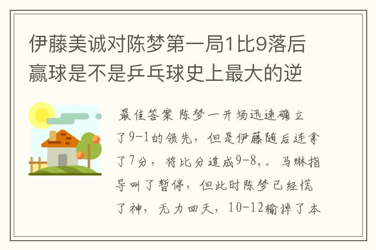 伊藤美诚对陈梦第一局1比9落后赢球是不是乒乓球史上最大的逆转？