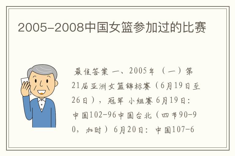 2005-2008中国女篮参加过的比赛