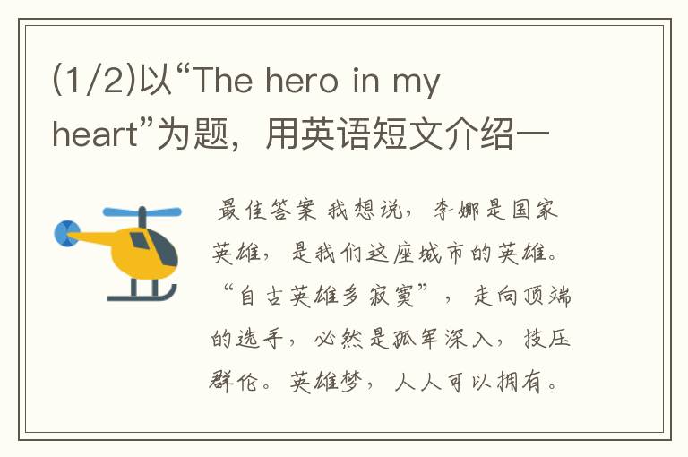 (1/2)以“The hero in my heart”为题，用英语短文介绍一下著名的中国网球运动员李娜，并简单地.