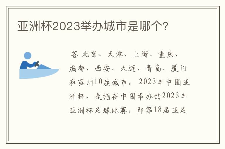 亚洲杯2023举办城市是哪个?