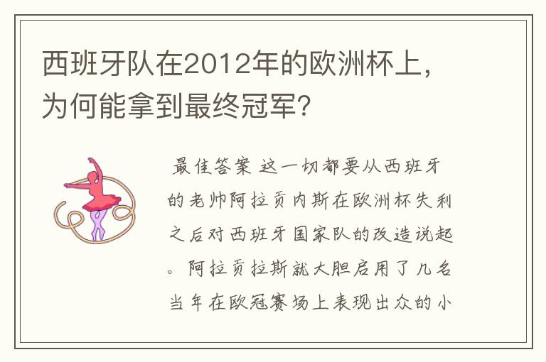 西班牙队在2012年的欧洲杯上，为何能拿到最终冠军？