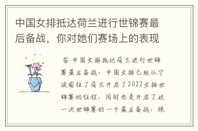 中国女排抵达荷兰进行世锦赛最后备战，你对她们赛场上的表现都有哪些期待？