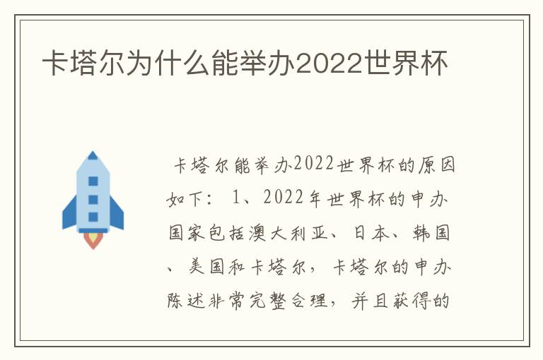 卡塔尔为什么能举办2022世界杯