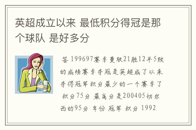 英超成立以来 最低积分得冠是那个球队 是好多分