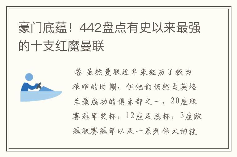 豪门底蕴！442盘点有史以来最强的十支红魔曼联