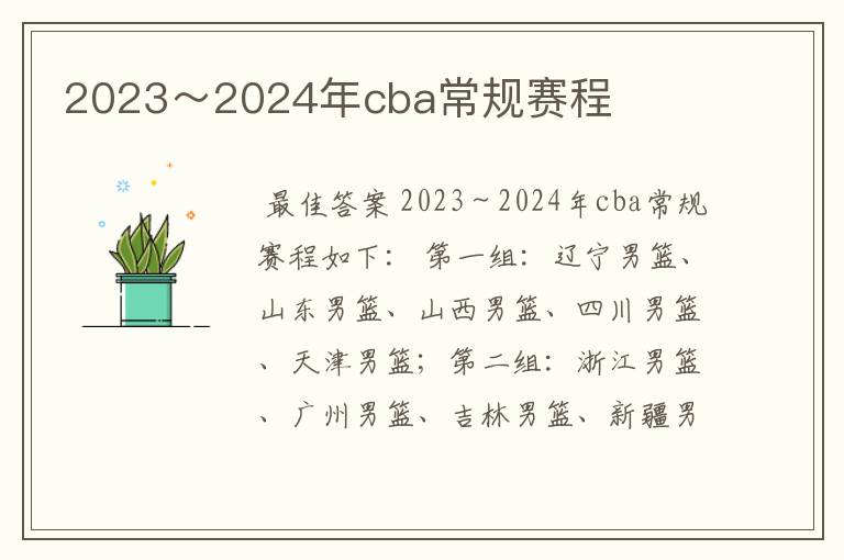 2023～2024年cba常规赛程