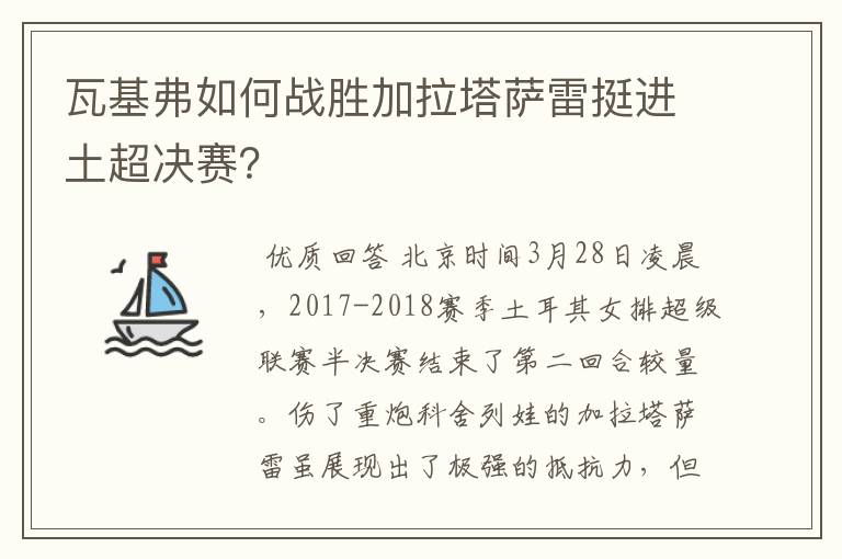 瓦基弗如何战胜加拉塔萨雷挺进土超决赛？