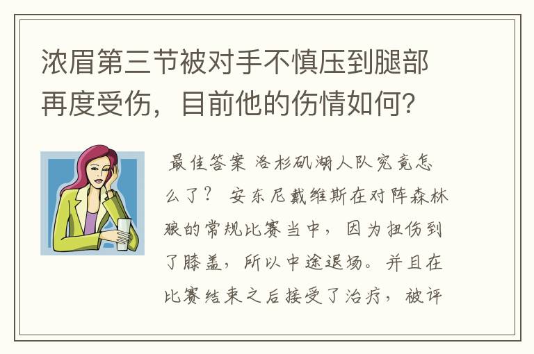 浓眉第三节被对手不慎压到腿部再度受伤，目前他的伤情如何？