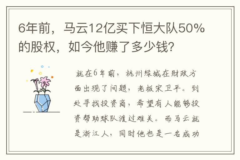 6年前，马云12亿买下恒大队50%的股权，如今他赚了多少钱？