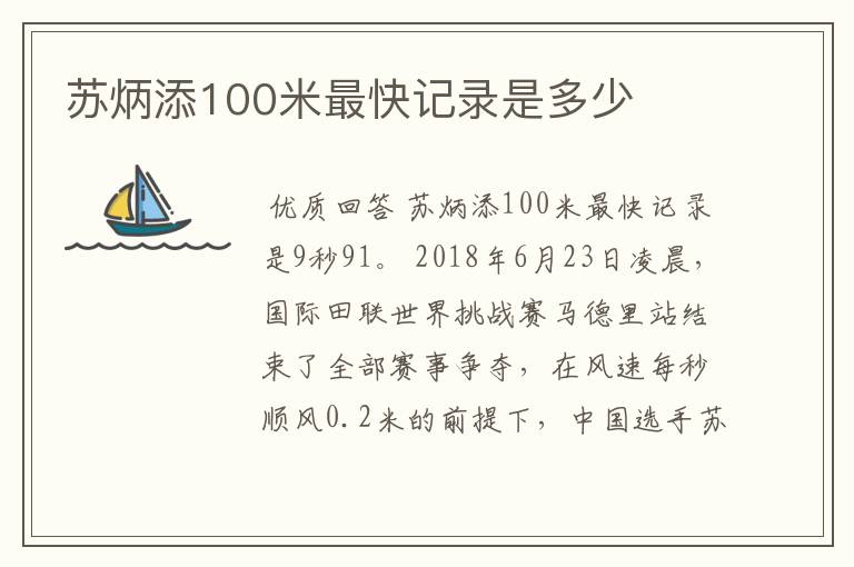 苏炳添100米最快记录是多少