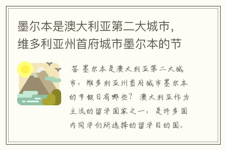 墨尔本是澳大利亚第二大城市，维多利亚州首府城市墨尔本的节假日有哪些？