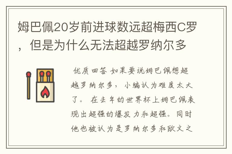 姆巴佩20岁前进球数远超梅西C罗，但是为什么无法超越罗纳尔多？