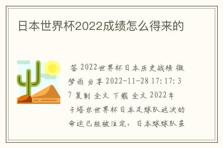 日本世界杯2022成绩怎么得来的