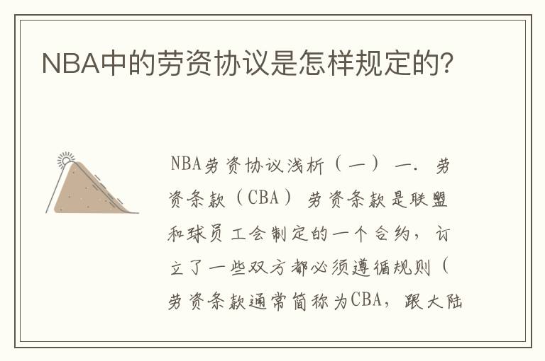 NBA中的劳资协议是怎样规定的？