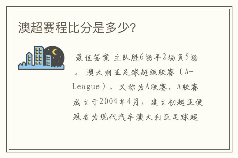 澳超赛程比分是多少?