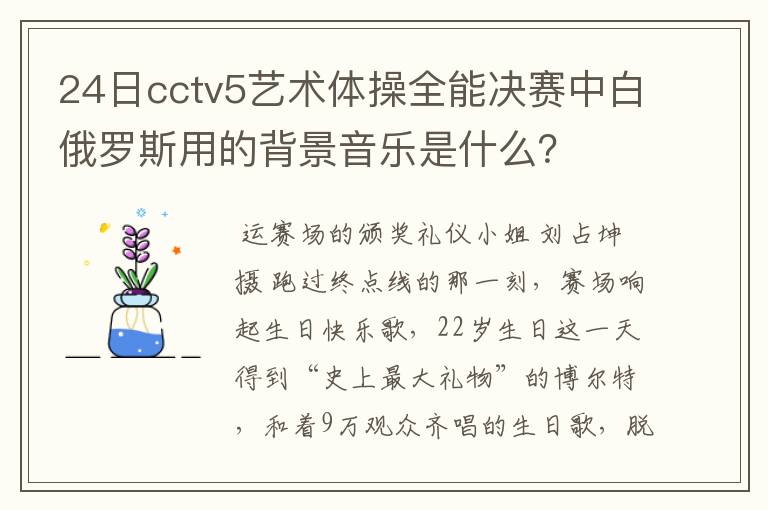 24日cctv5艺术体操全能决赛中白俄罗斯用的背景音乐是什么？