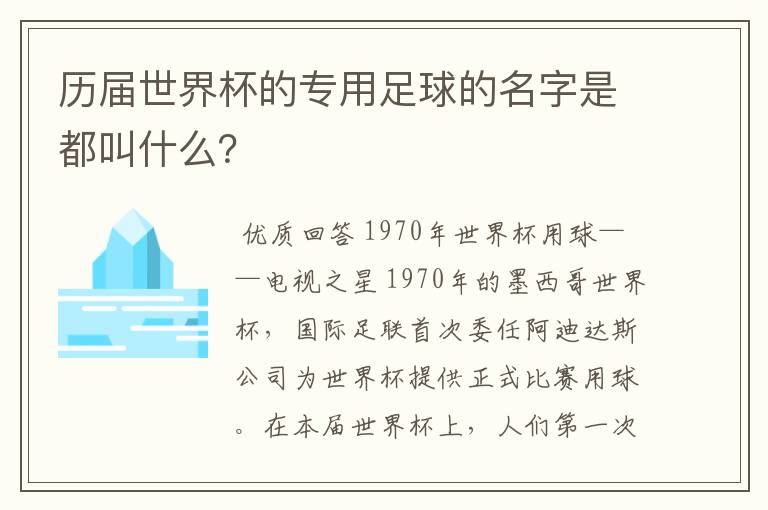 历届世界杯的专用足球的名字是都叫什么？