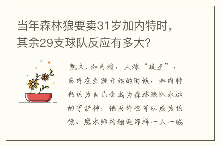 当年森林狼要卖31岁加内特时，其余29支球队反应有多大？