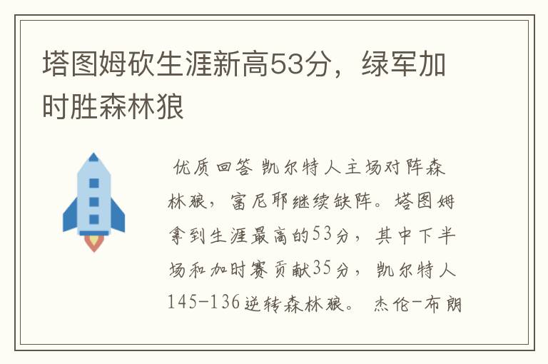 塔图姆砍生涯新高53分，绿军加时胜森林狼