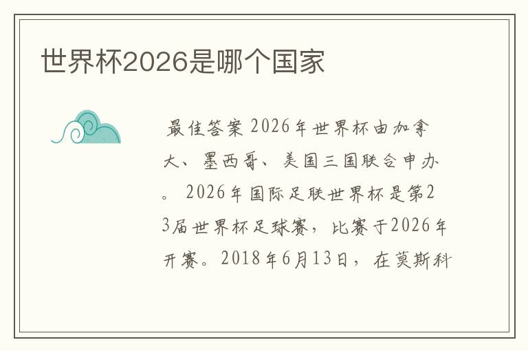 世界杯2026是哪个国家