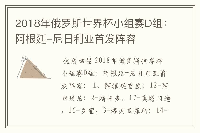 2018年俄罗斯世界杯小组赛D组：阿根廷-尼日利亚首发阵容