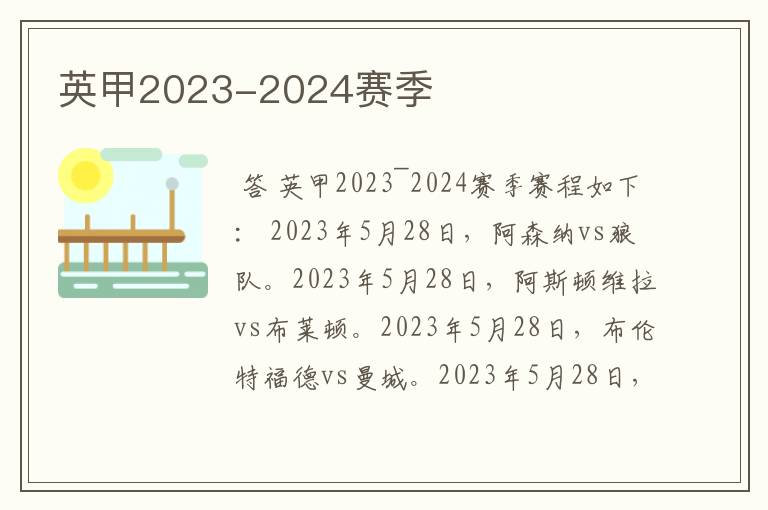 英甲2023-2024赛季