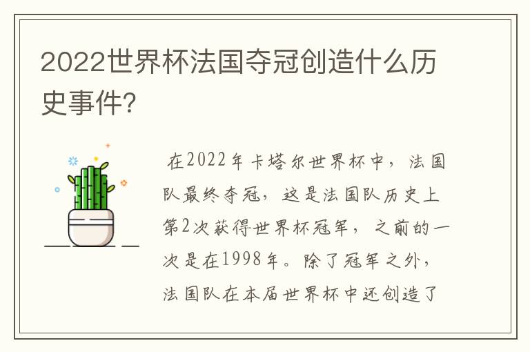 2022世界杯法国夺冠创造什么历史事件？