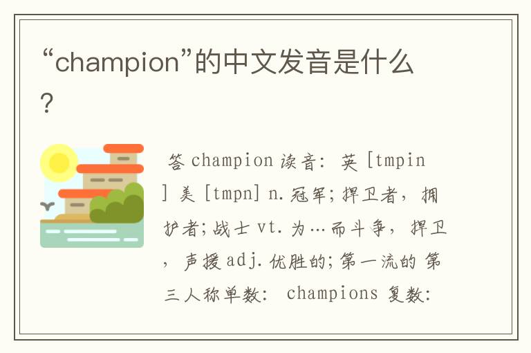 “champion”的中文发音是什么？