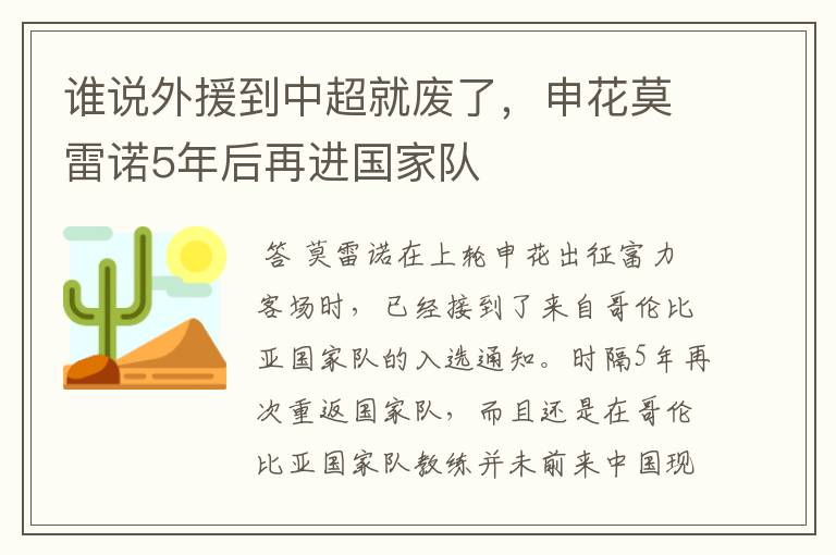 谁说外援到中超就废了，申花莫雷诺5年后再进国家队