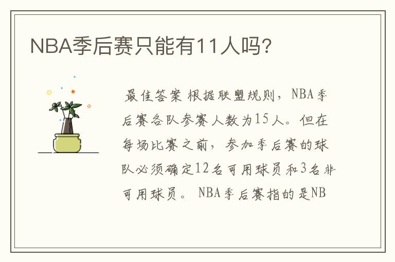 NBA季后赛只能有11人吗?