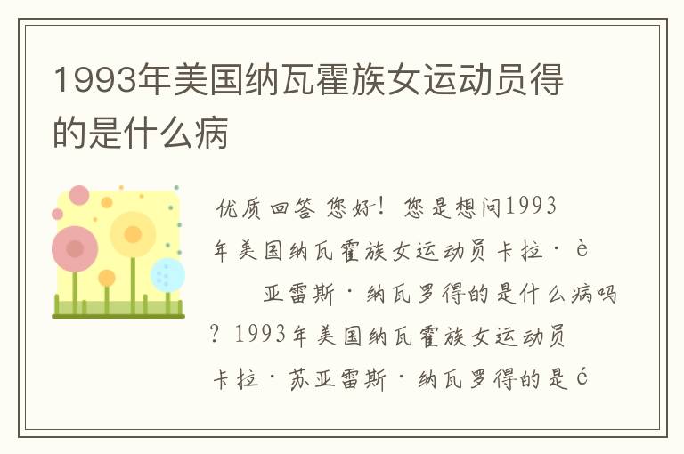 1993年美国纳瓦霍族女运动员得的是什么病