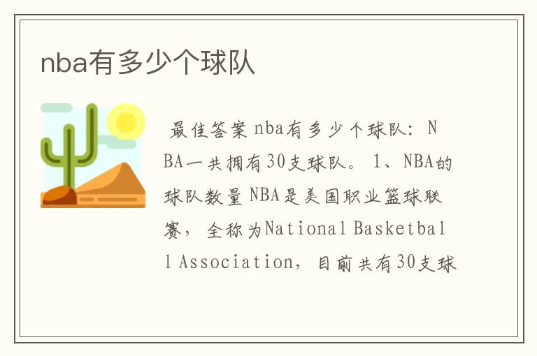 nba有多少个球队