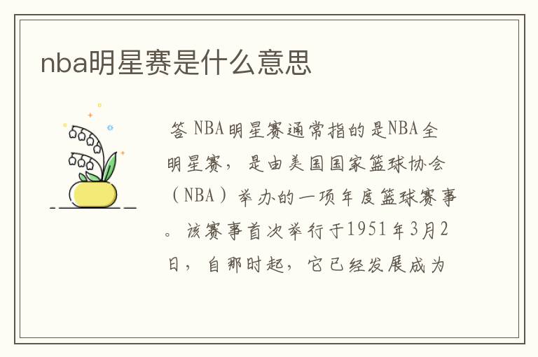 nba明星赛是什么意思