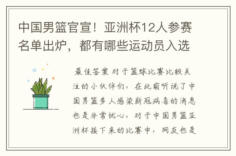 中国男篮官宣！亚洲杯12人参赛名单出炉，都有哪些运动员入选？