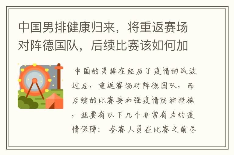 中国男排健康归来，将重返赛场对阵德国队，后续比赛该如何加强防疫措施？