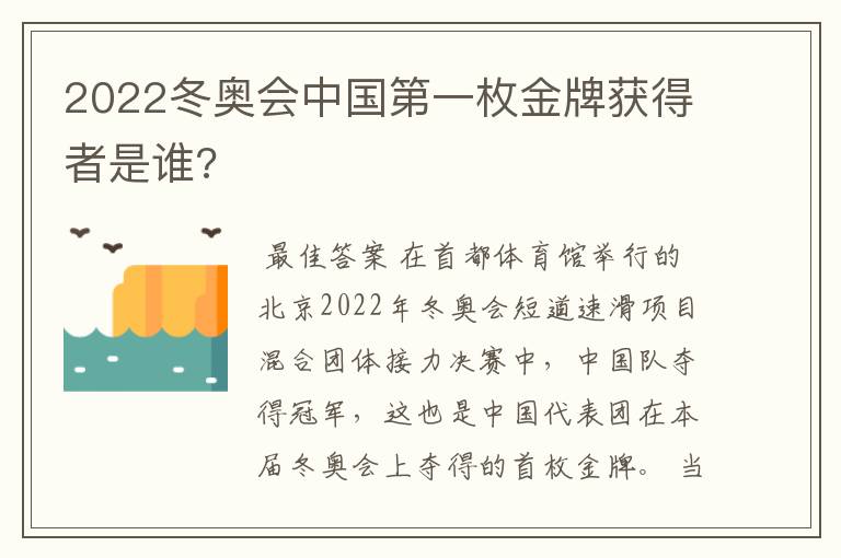 2022冬奥会中国第一枚金牌获得者是谁?