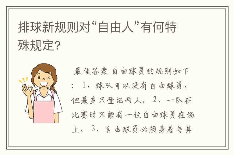 排球新规则对“自由人”有何特殊规定?