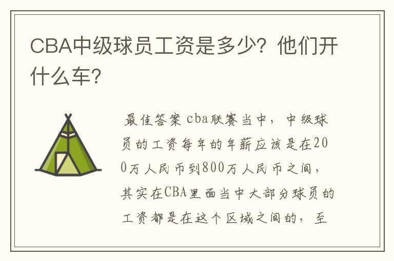 CBA中级球员工资是多少？他们开什么车？